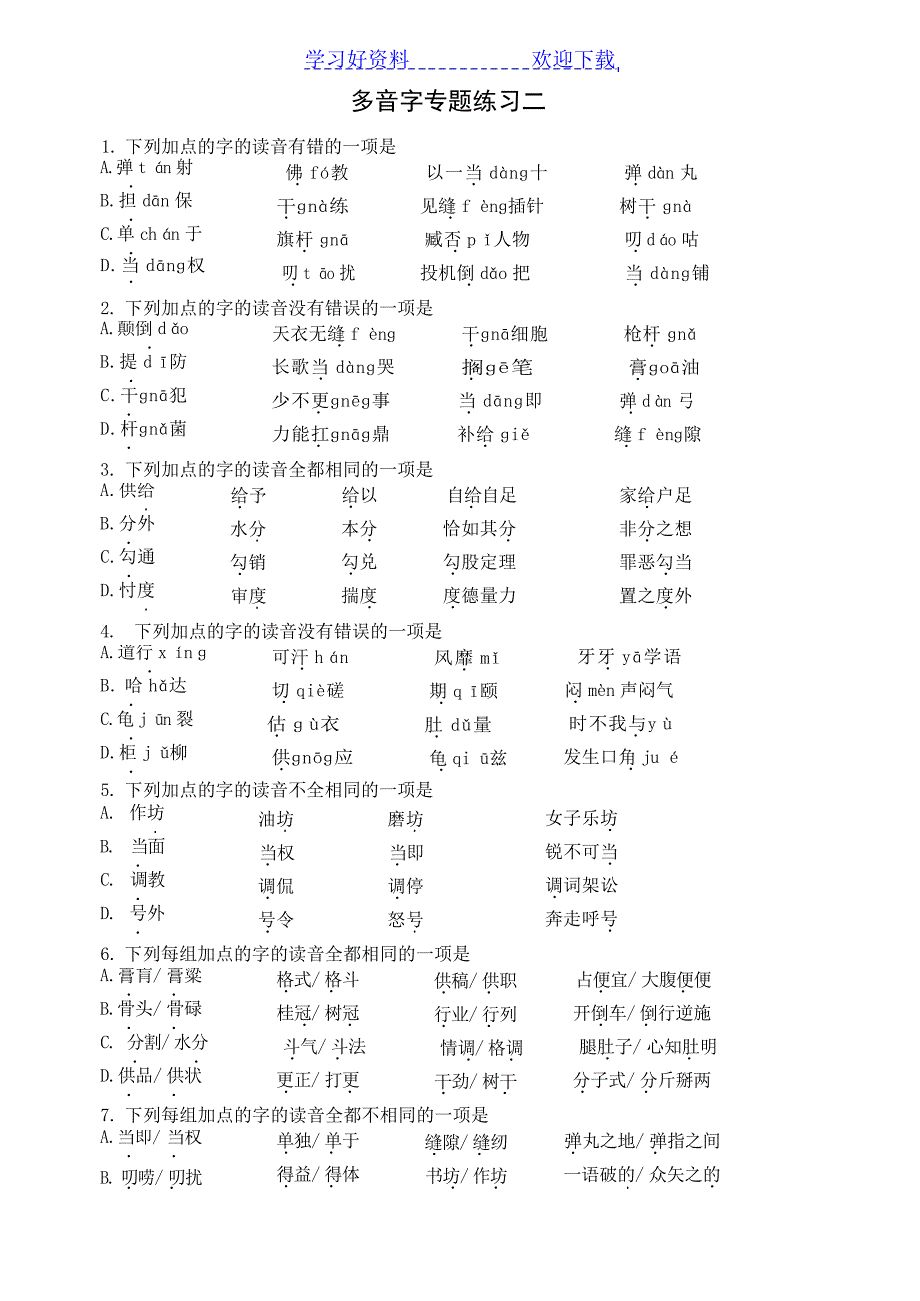 高考字音复习之多音字专题练习附详细答案高考_第3页