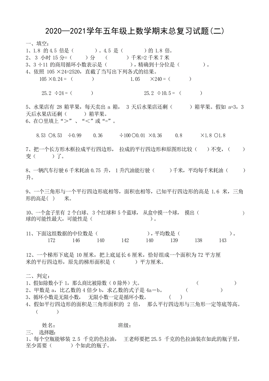 —五年级上数学期末总复习试题二试题_第1页