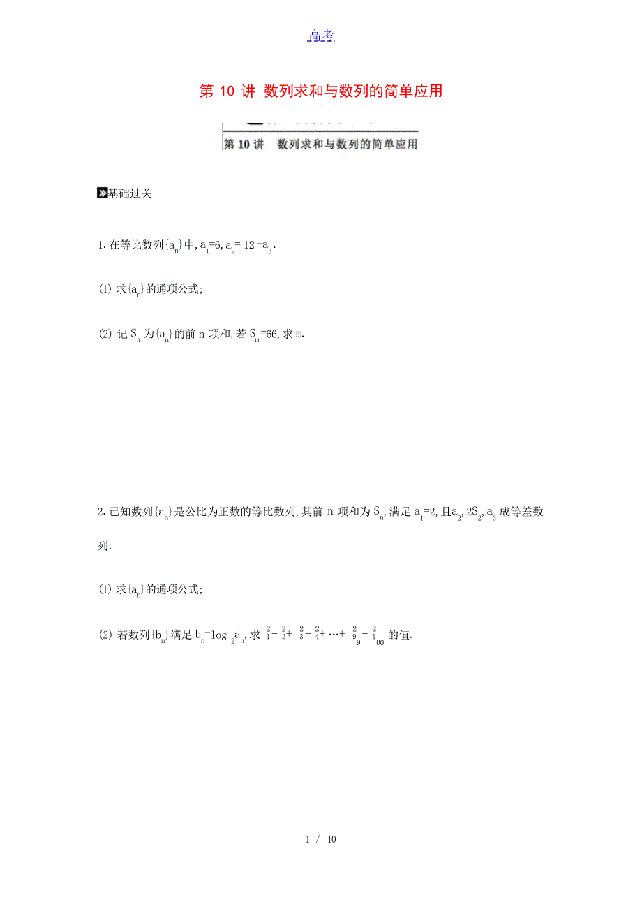 高中数学统考第二轮专题复习第10讲数列求和与数列的简单应用限时集训理含解析高中教育_第1页