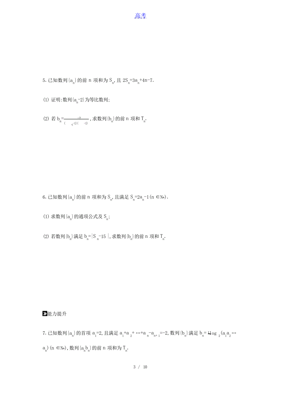 高中数学统考第二轮专题复习第10讲数列求和与数列的简单应用限时集训理含解析高中教育_第3页