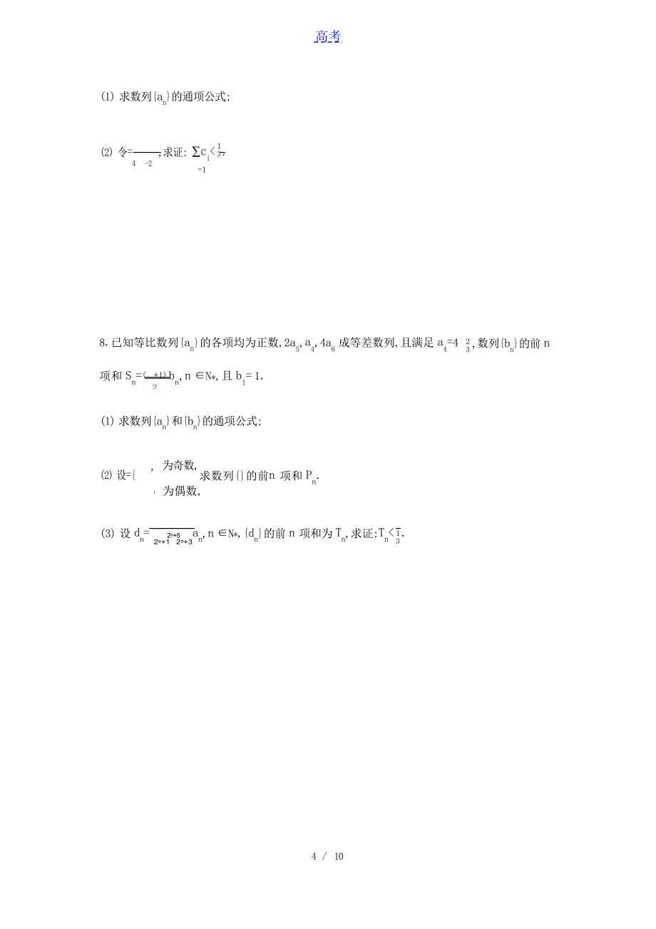 高中数学统考第二轮专题复习第10讲数列求和与数列的简单应用限时集训理含解析高中教育_第4页