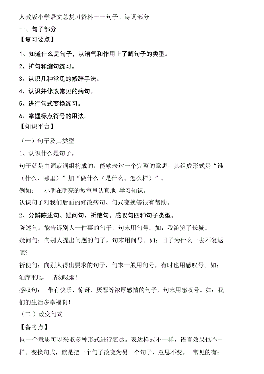 人教版小学语文句子总复习资料小学教育_第1页