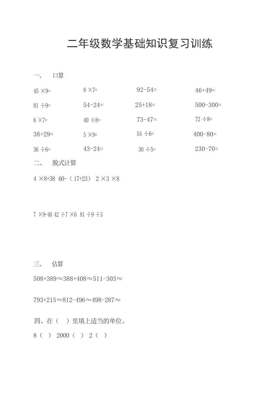 二年级数学基础知识复习训练大学_第1页