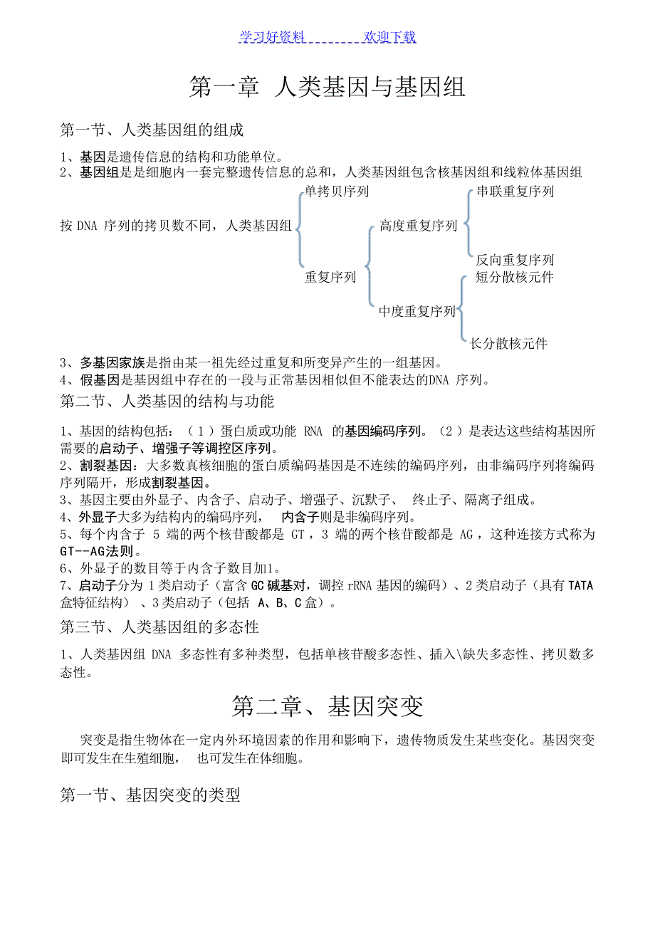 医学遗传学重点归纳大学_第1页