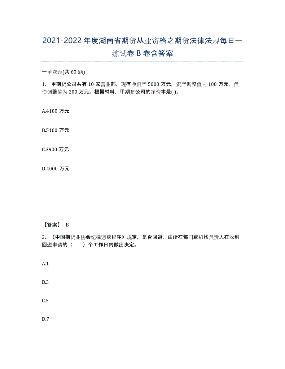 2021-2022年度湖南省期货从业资格之期货法律法规每日一练试卷B卷含答案_第1页