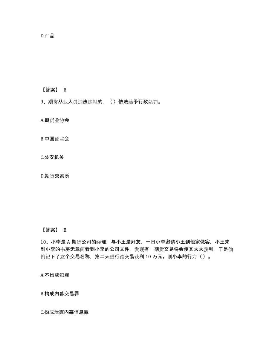 2021-2022年度湖南省期货从业资格之期货法律法规每日一练试卷B卷含答案_第5页
