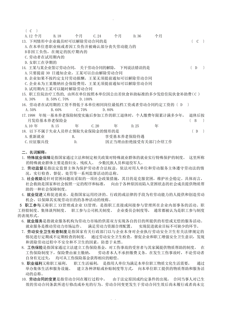 劳动与社会保障法复习题及参考答案劳动法_第2页