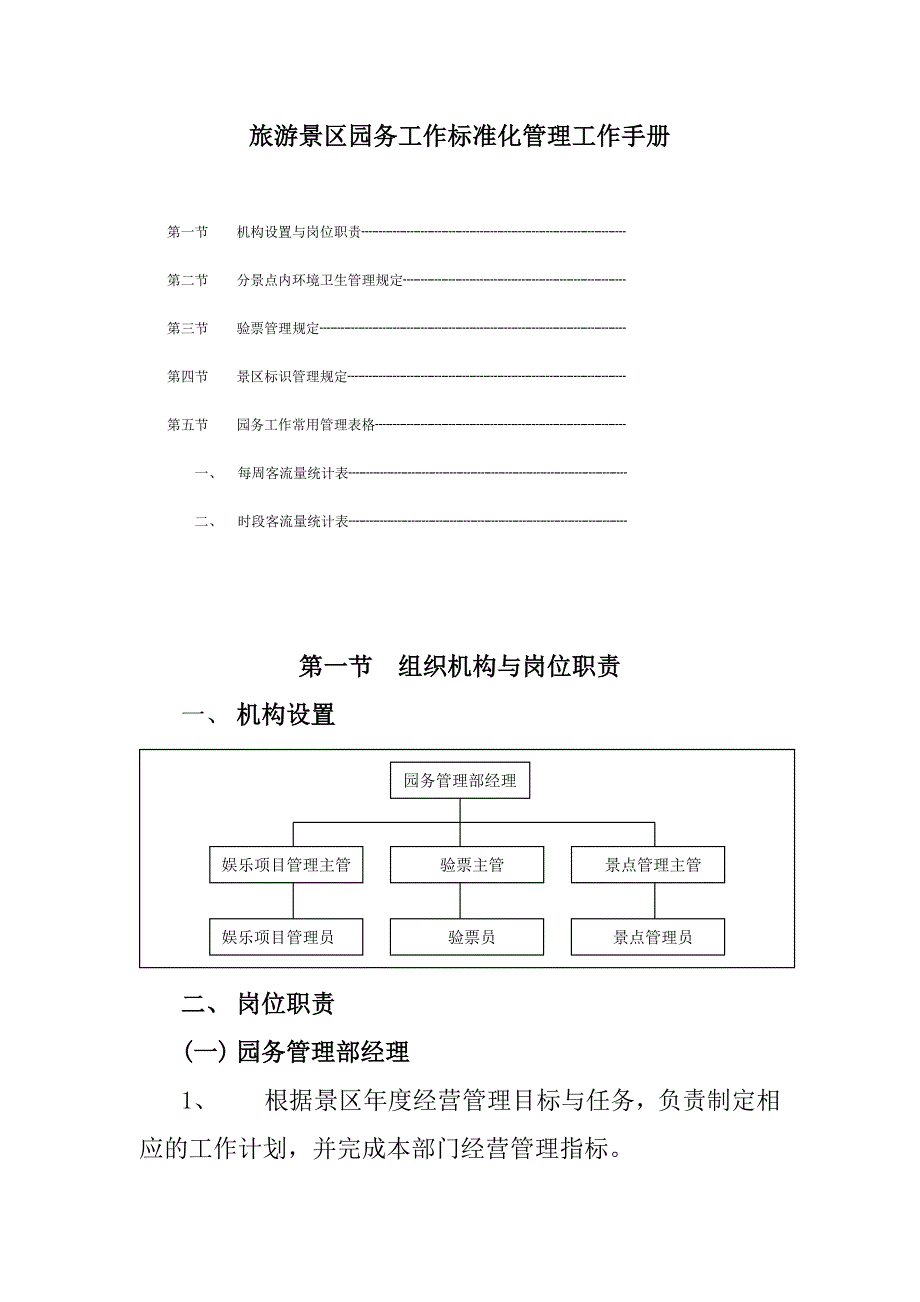 旅游景区园务工作标准化管理工作手册_第1页