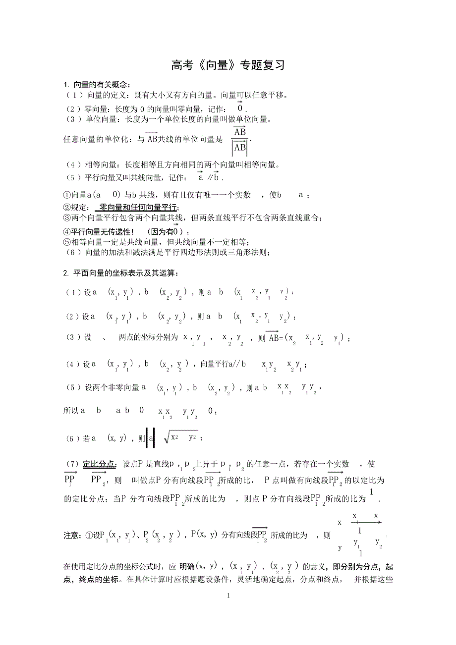 高考数学《向量》专题复习专题训练1高考_第1页