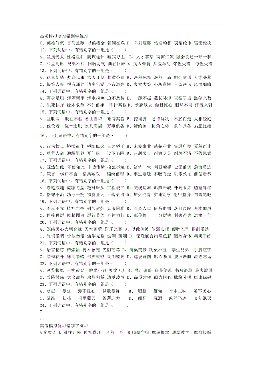 高考模拟复习错别字练习1高考_第2页