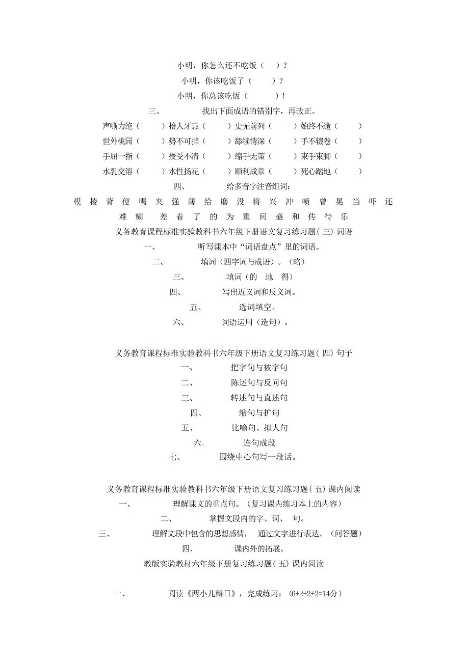 义务教育课程标准实验教科书六年级下册语文复习练习题小学教育_第3页