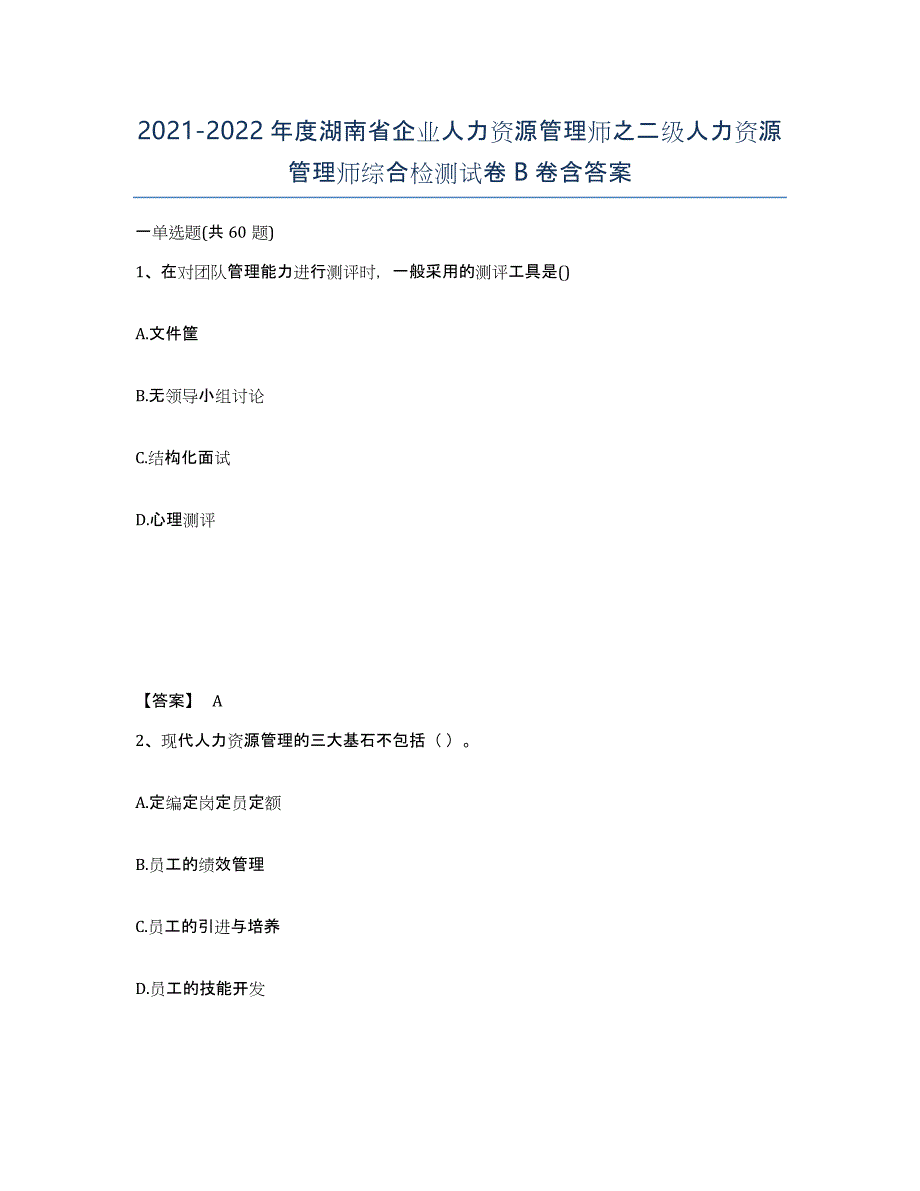 2021-2022年度湖南省企业人力资源管理师之二级人力资源管理师综合检测试卷B卷含答案_第1页