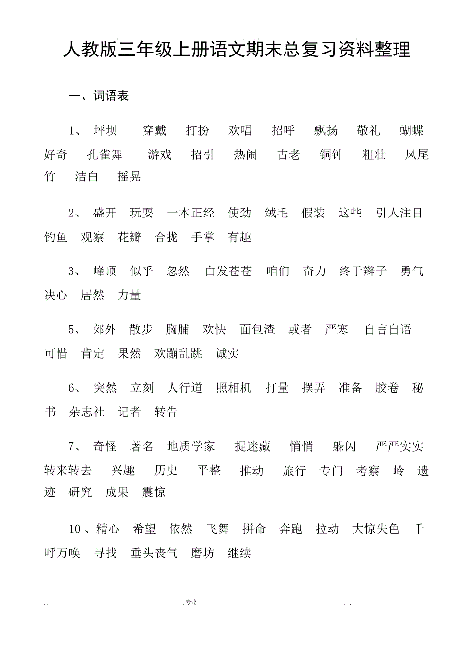 人教版三年级上册语文期末总复习资料整理小学教育_第1页