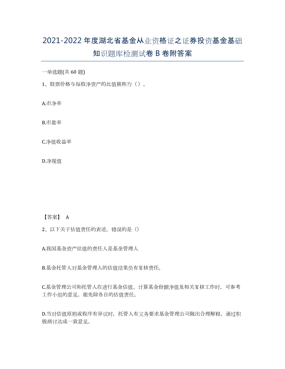 2021-2022年度湖北省基金从业资格证之证券投资基金基础知识题库检测试卷B卷附答案_第1页