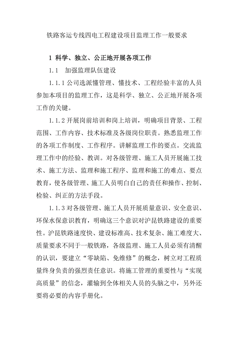 铁路客运专线四电工程建设项目监理工作一般要求_第1页