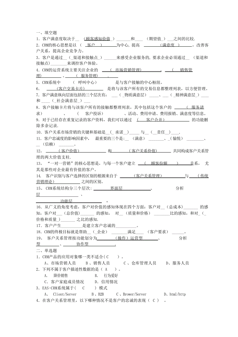 客户关系管理复习题及答案1试题_第1页