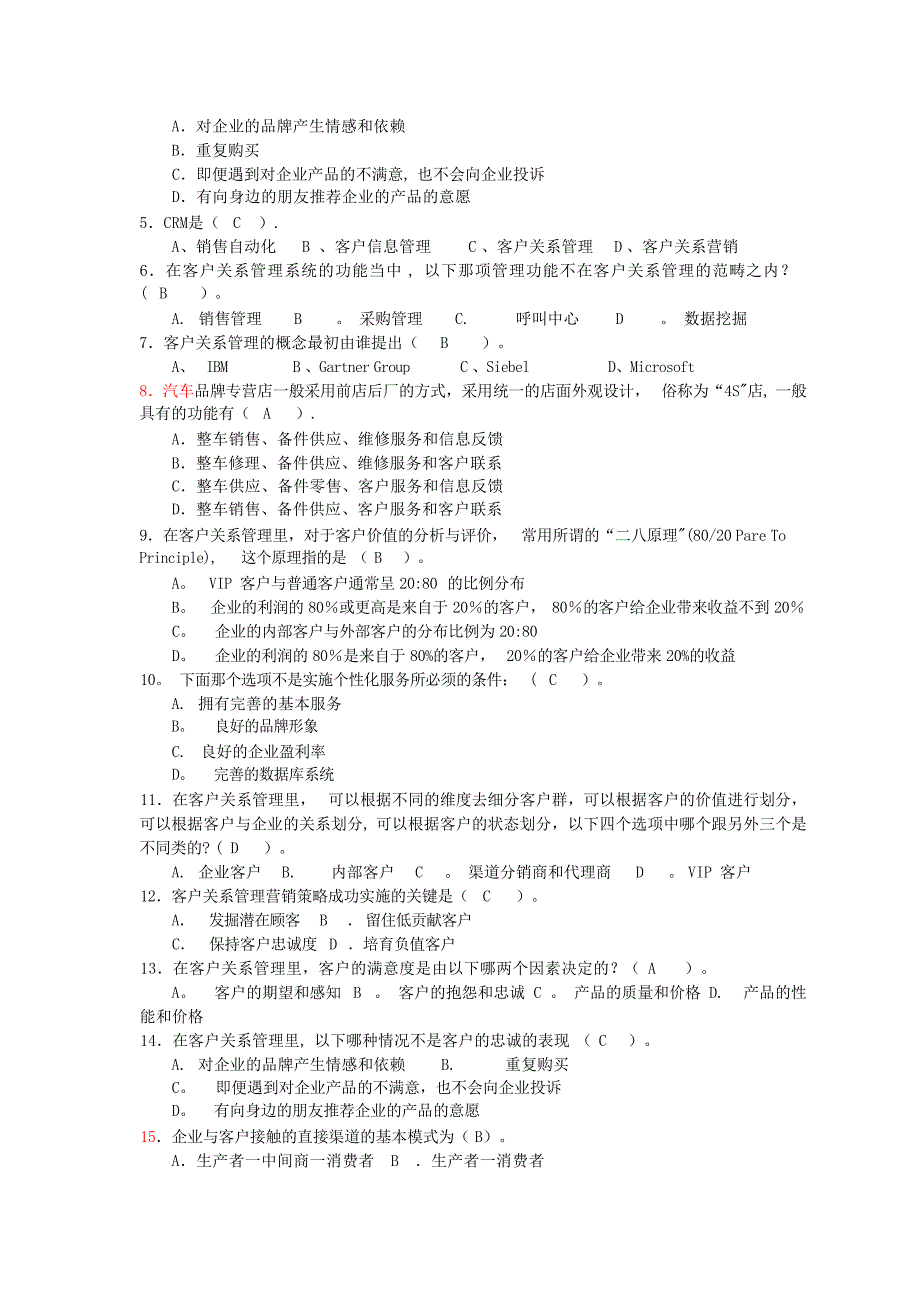 客户关系管理复习题及答案1试题_第2页