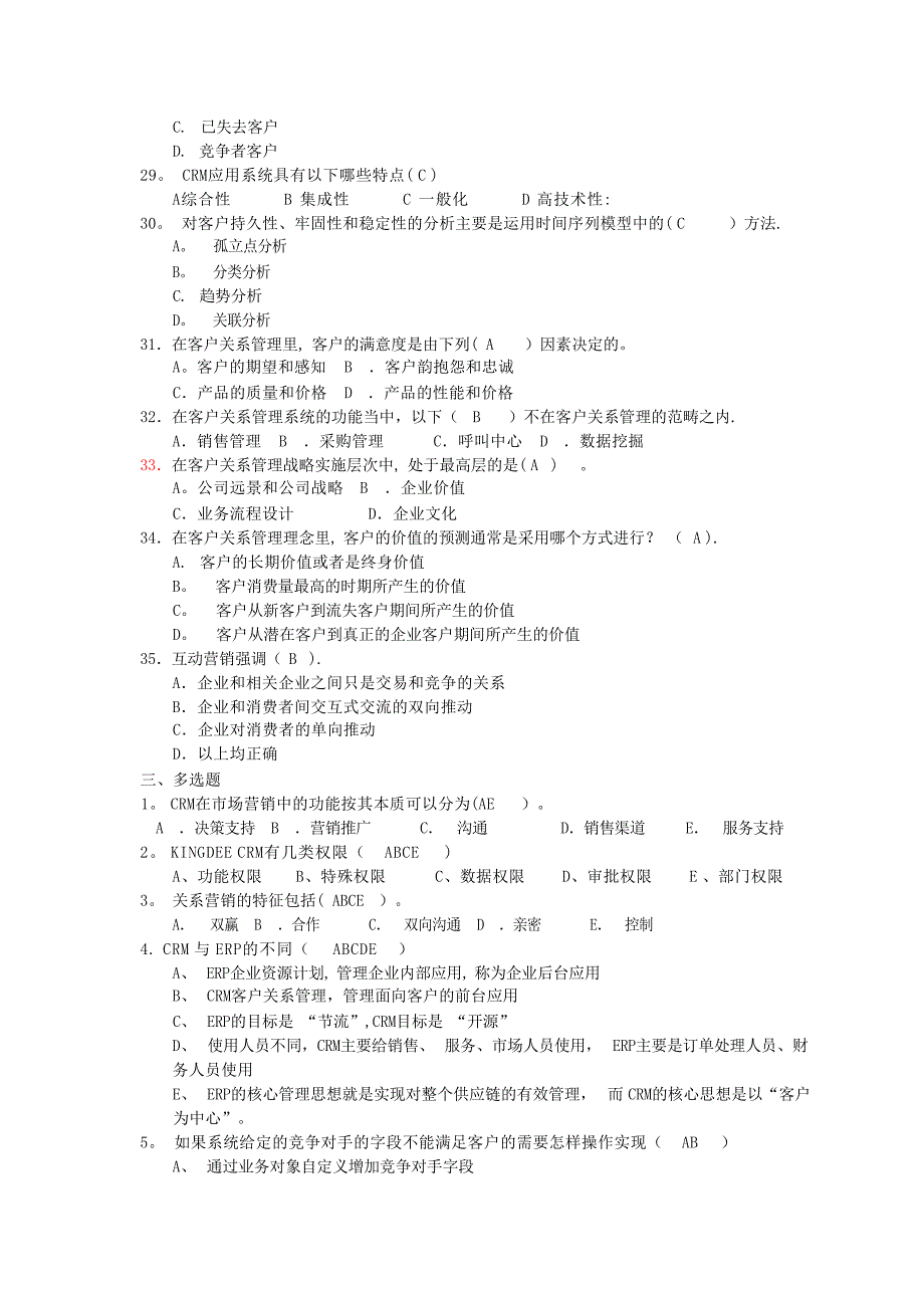 客户关系管理复习题及答案1试题_第4页