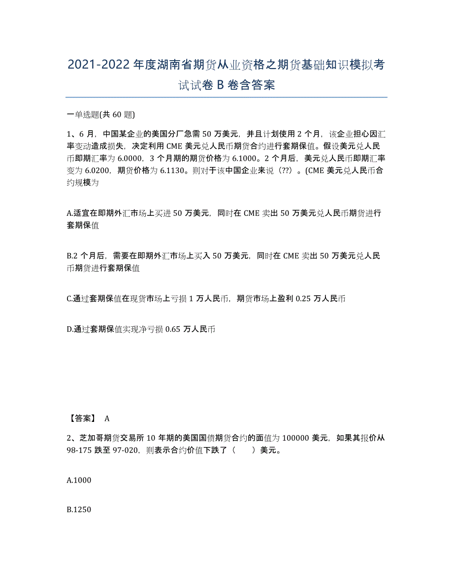 2021-2022年度湖南省期货从业资格之期货基础知识模拟考试试卷B卷含答案_第1页