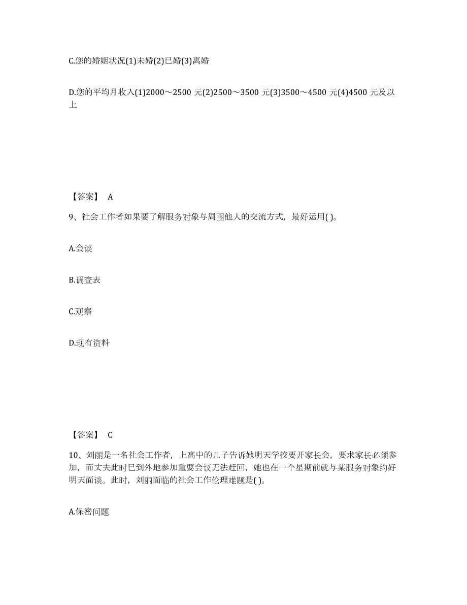 2021-2022年度贵州省社会工作者之初级社会综合能力试题及答案十_第5页