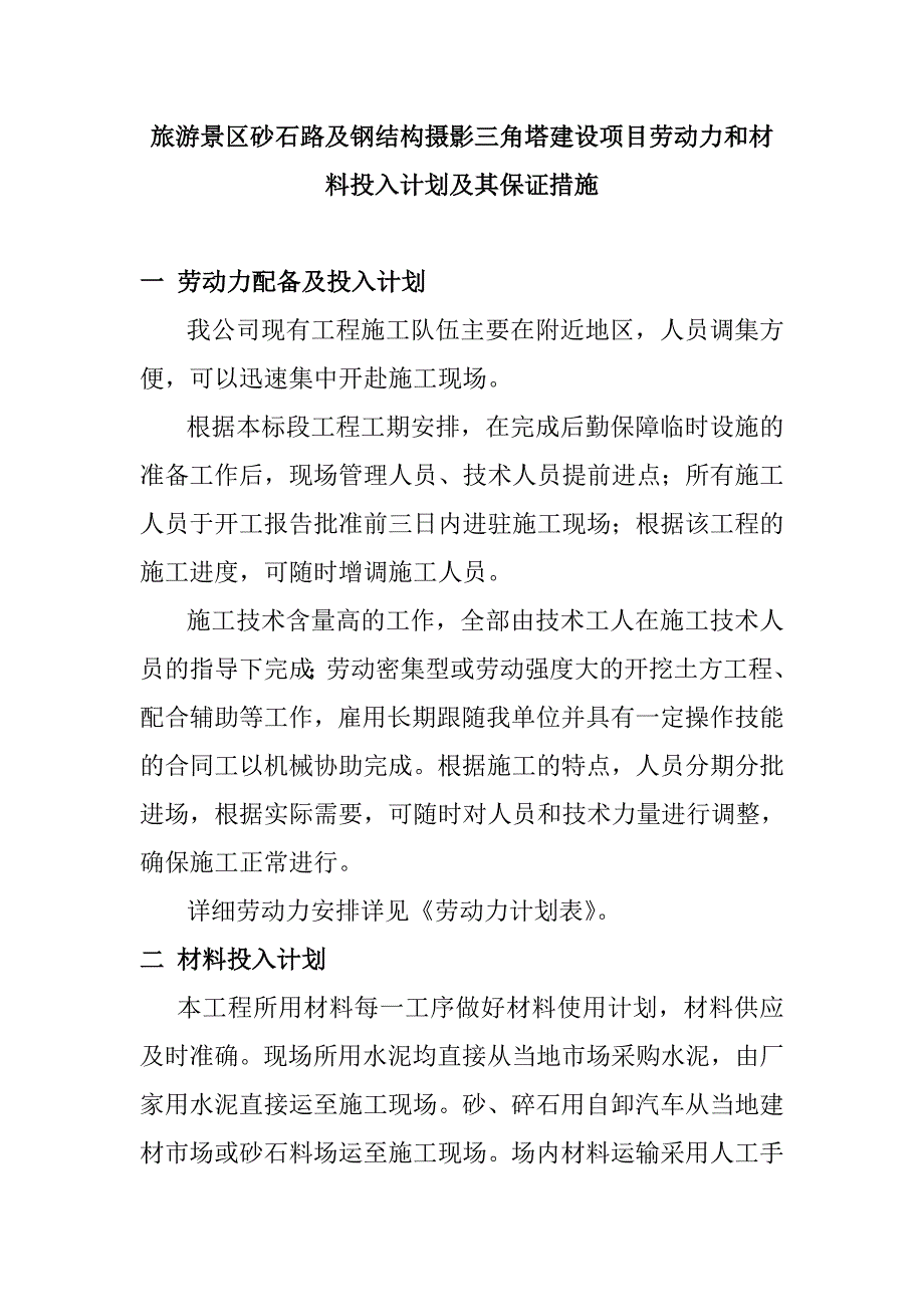 旅游景区砂石路及钢结构摄影三角塔建设项目劳动力和材料投入计划及其保证措施_第1页