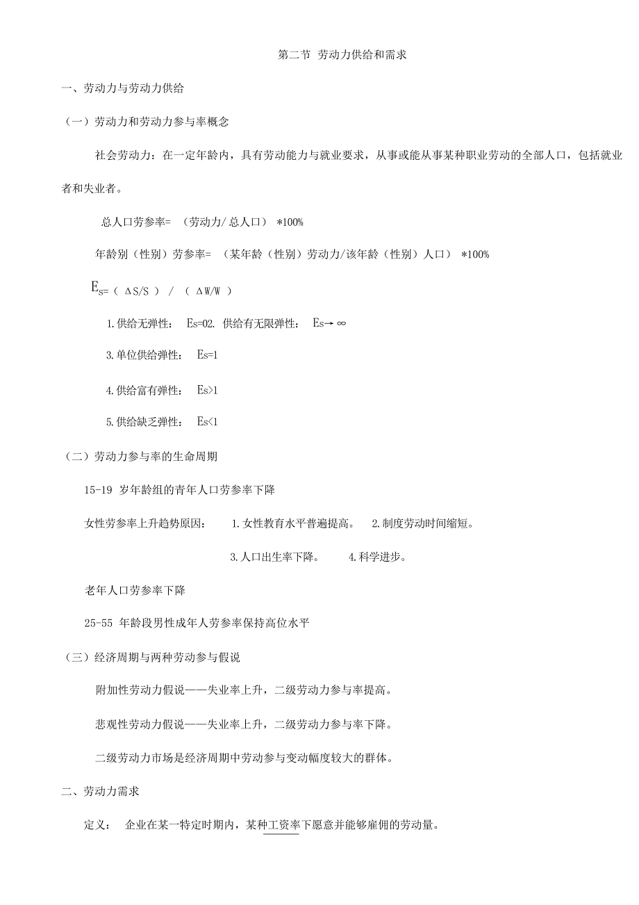 人力资源管理师考试基础知识复习要点人力资源管理师_第2页