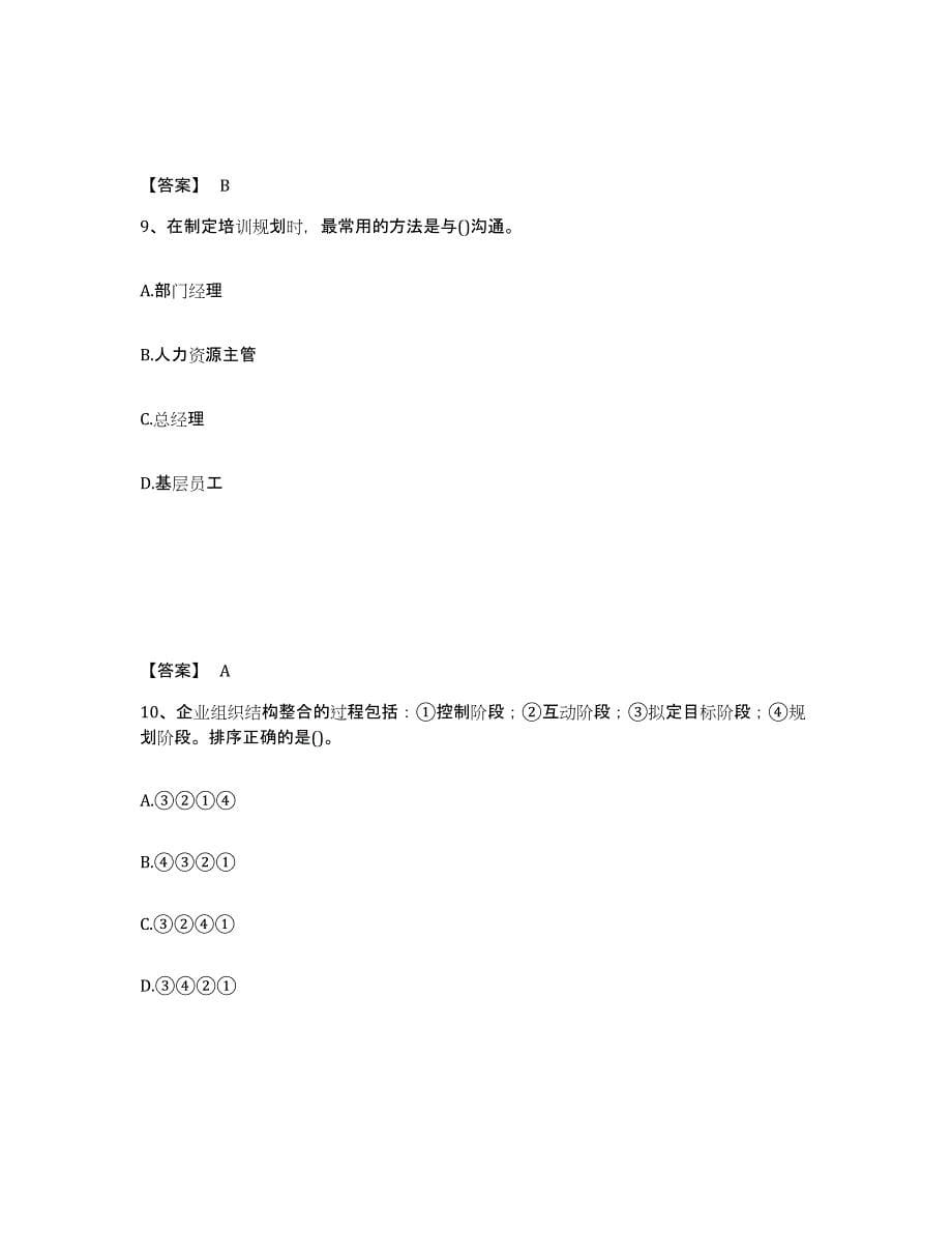 2021-2022年度湖南省企业人力资源管理师之二级人力资源管理师自我检测试卷B卷附答案_第5页