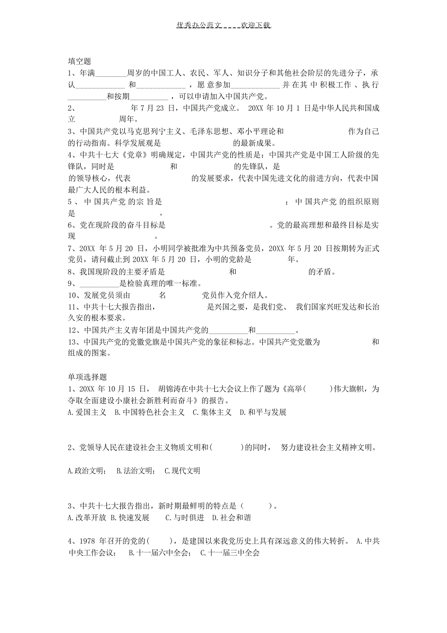 入党积极分子培训结业考试复习题试题_第1页