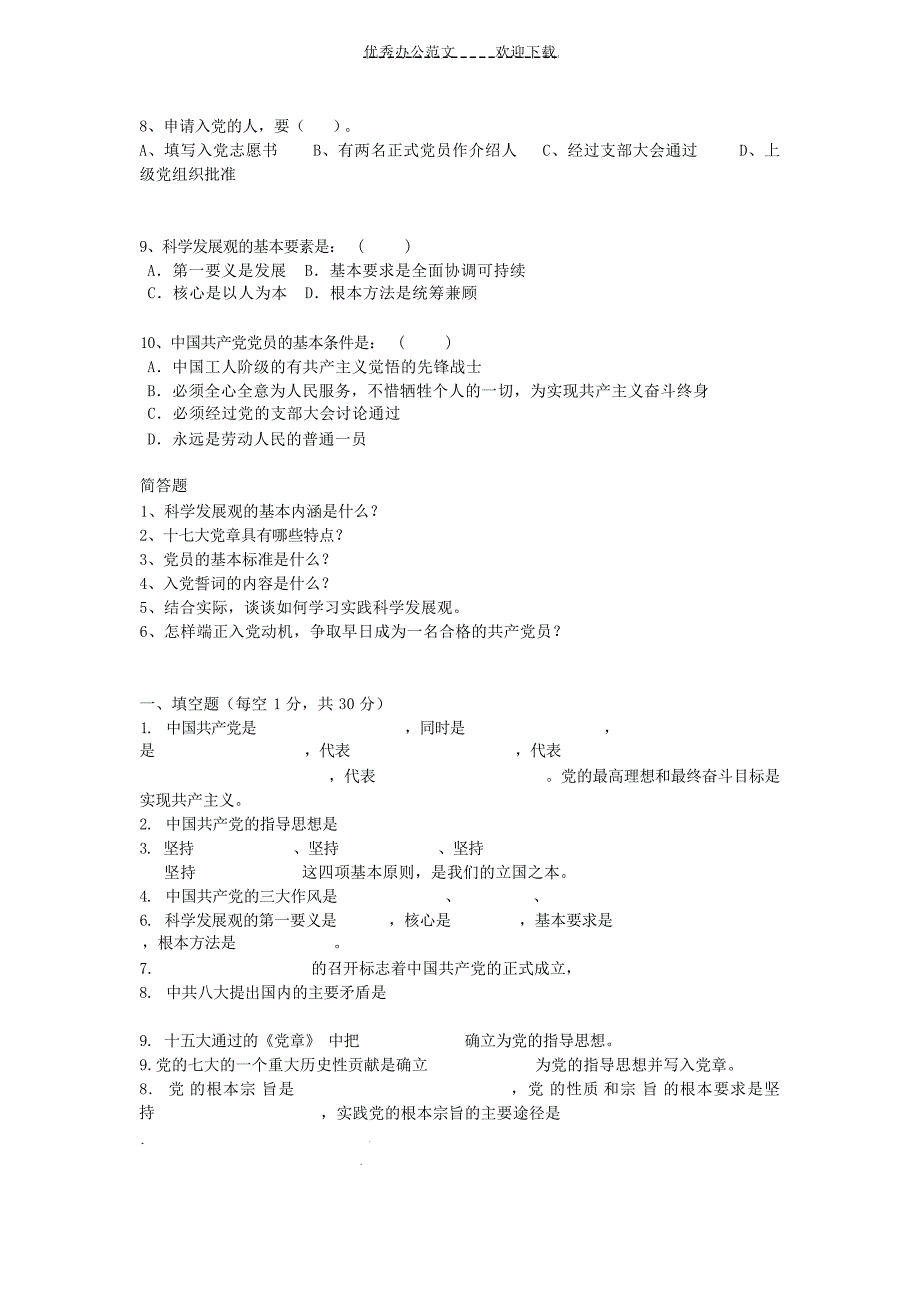 入党积极分子培训结业考试复习题试题_第4页