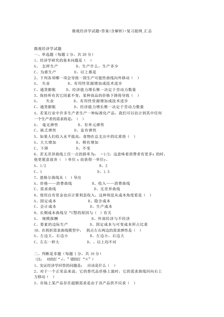微观经济学试题答案含解析复习提纲汇总试题_第1页