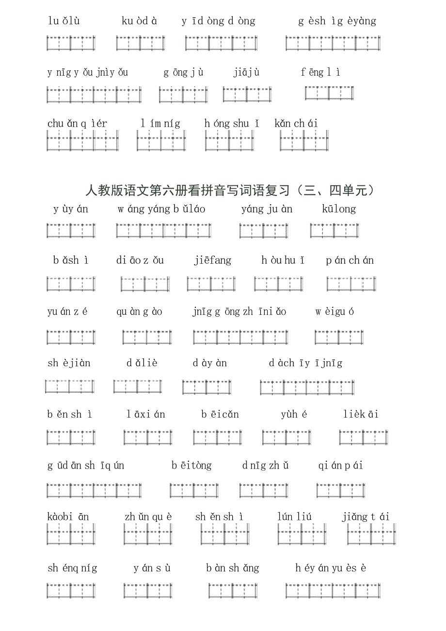 三下看拼音写词语复习练习小学教育_第3页