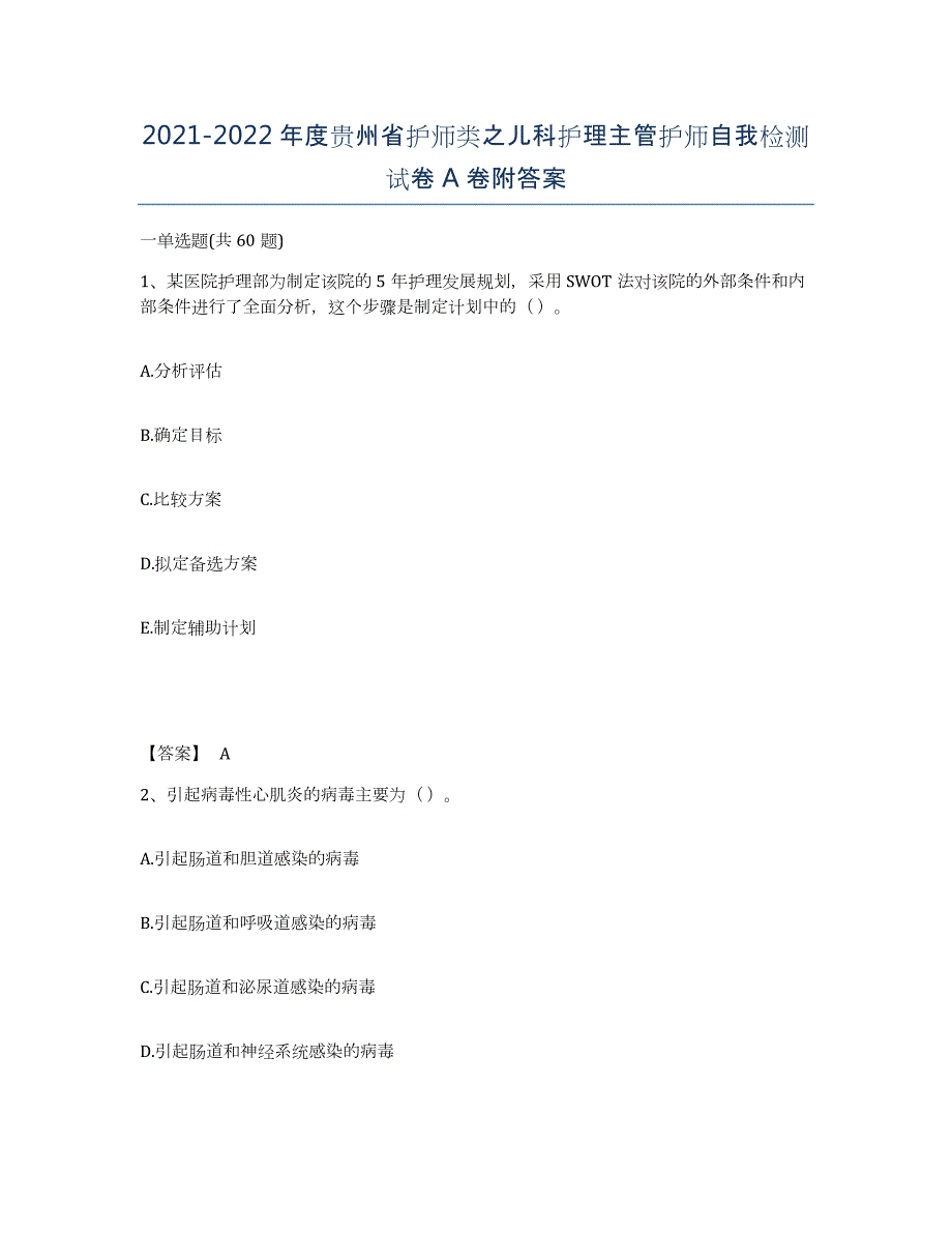 2021-2022年度贵州省护师类之儿科护理主管护师自我检测试卷A卷附答案_第1页