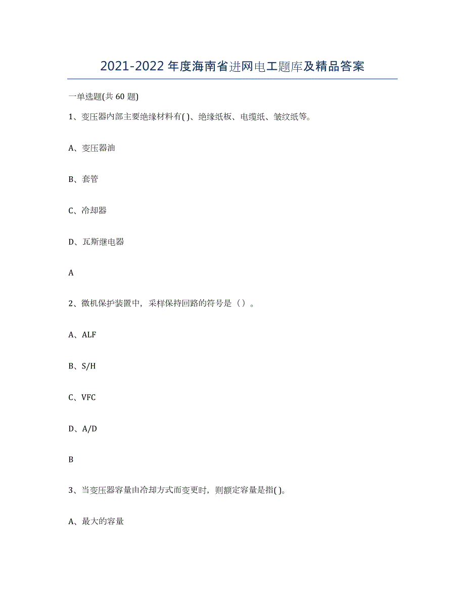 2021-2022年度海南省进网电工题库及答案_第1页