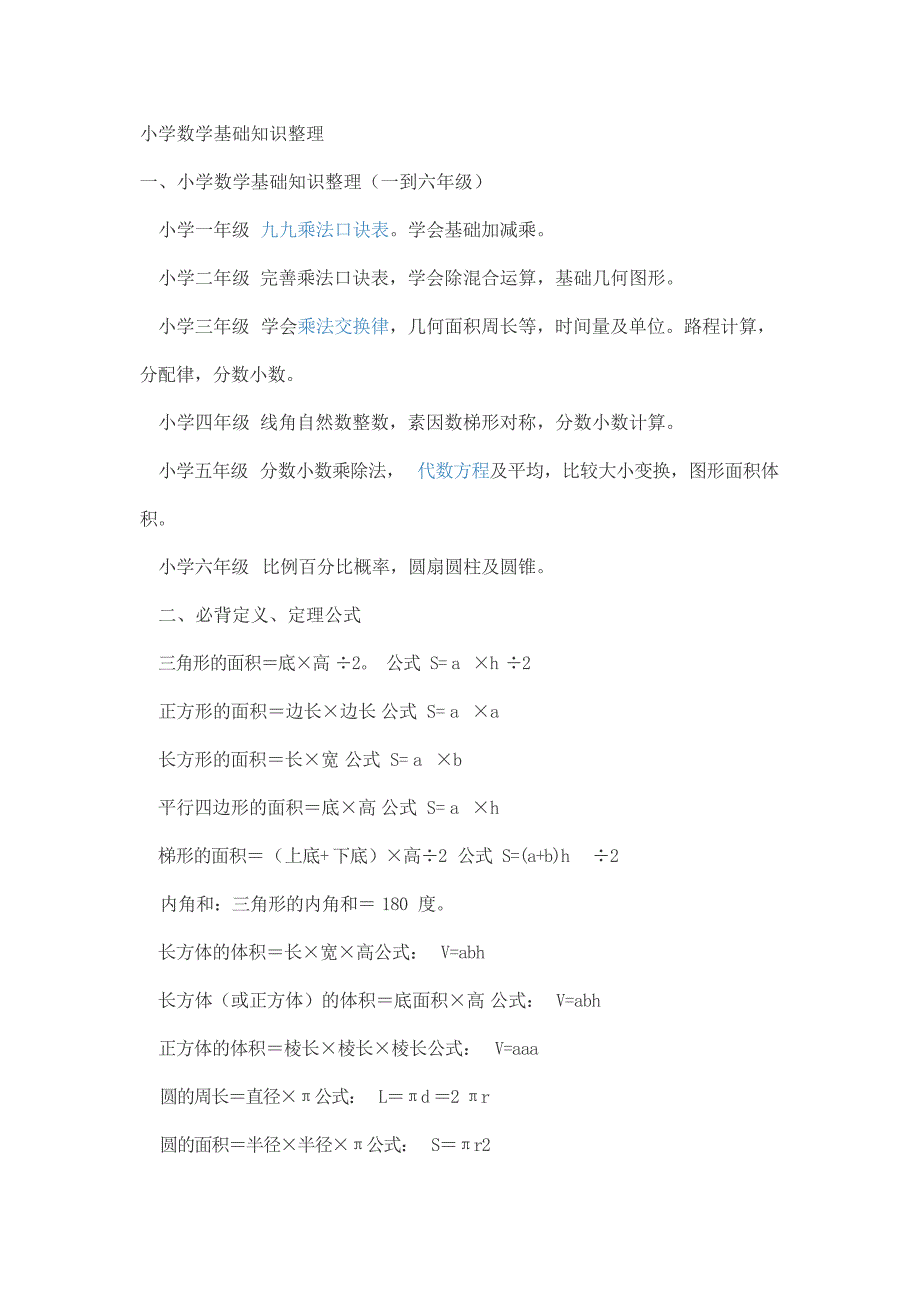 人教版小学一到六年级数学知识点归纳小学教育_第1页