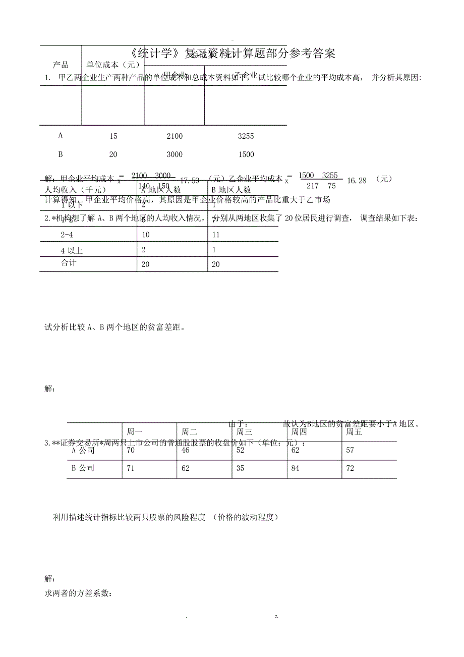 统计学复习资料计算题答案部分1统计学_第1页