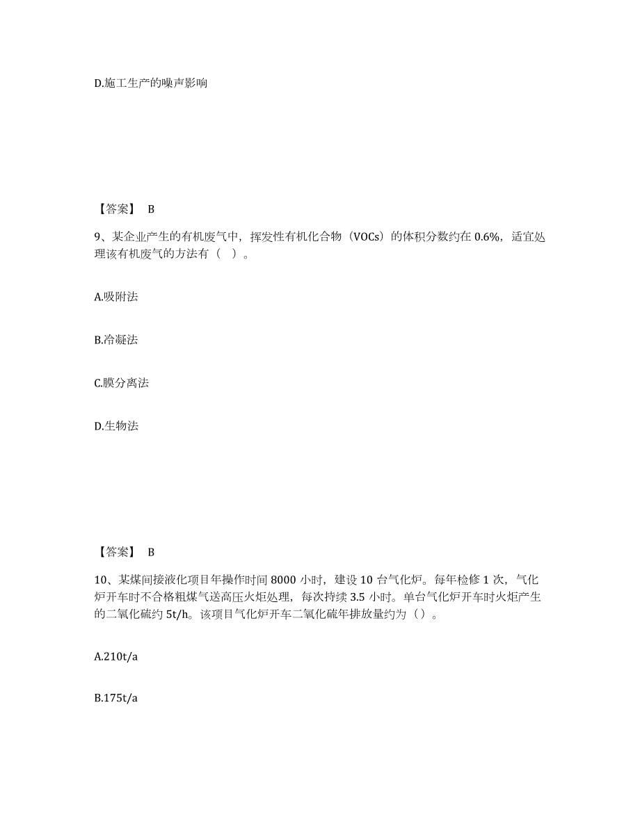 2021-2022年度海南省环境影响评价工程师之环评技术方法真题附答案_第5页