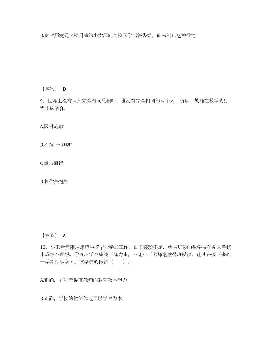 2021-2022年度贵州省教师资格之中学综合素质练习题(四)及答案_第5页