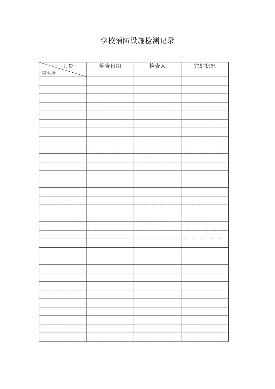 消防设施检测记录_第1页