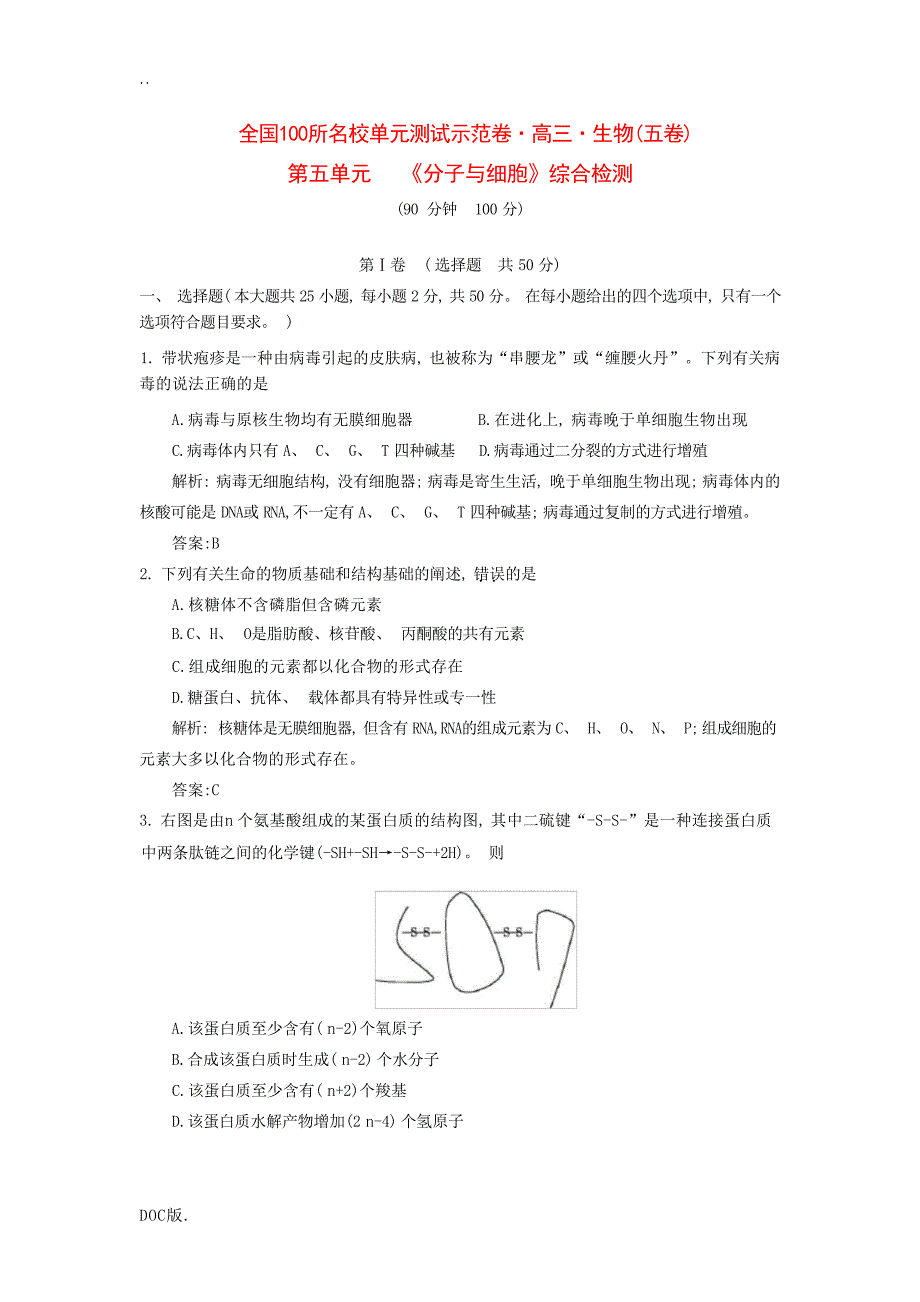 高三生物一轮复习备考 第五单元 《分子与细胞》综合检测教师用卷 新人教版高三全册生物试题试题_第1页