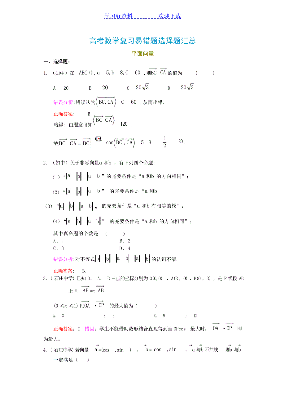 高考数学复习易错题选择题汇总有分析答案1高考_第1页