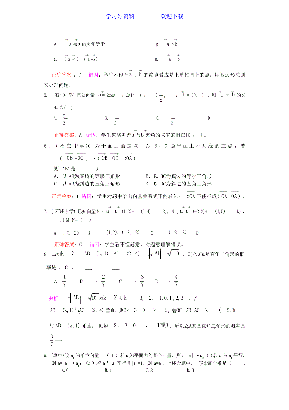 高考数学复习易错题选择题汇总有分析答案1高考_第2页