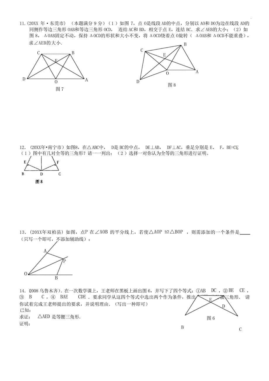 人教版八年级数学上册全等三角形复习导学案中学学案_第5页