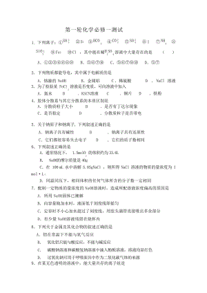 高三化学一轮复习必修一综合检测题试题