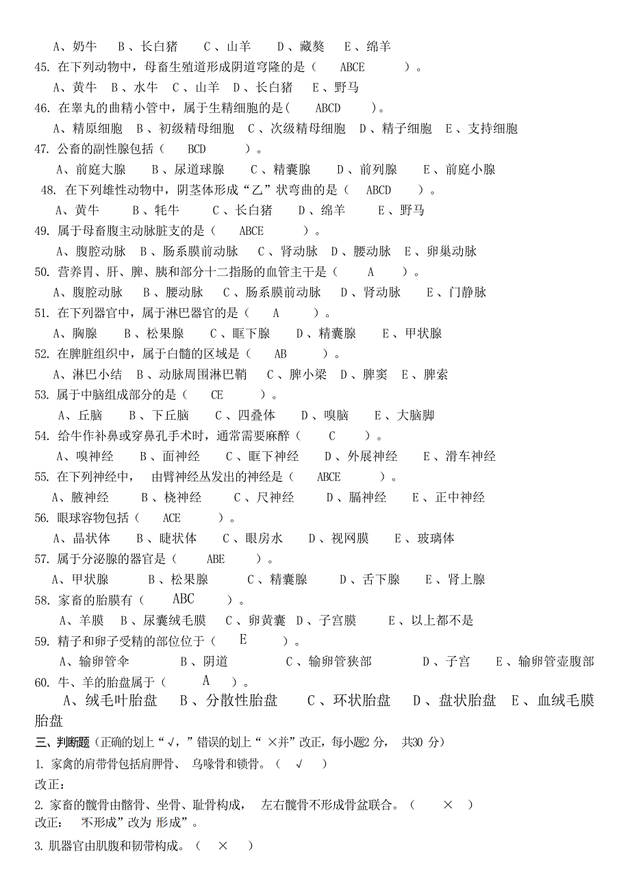 动物解剖与组织胚胎学复习题试题_第4页