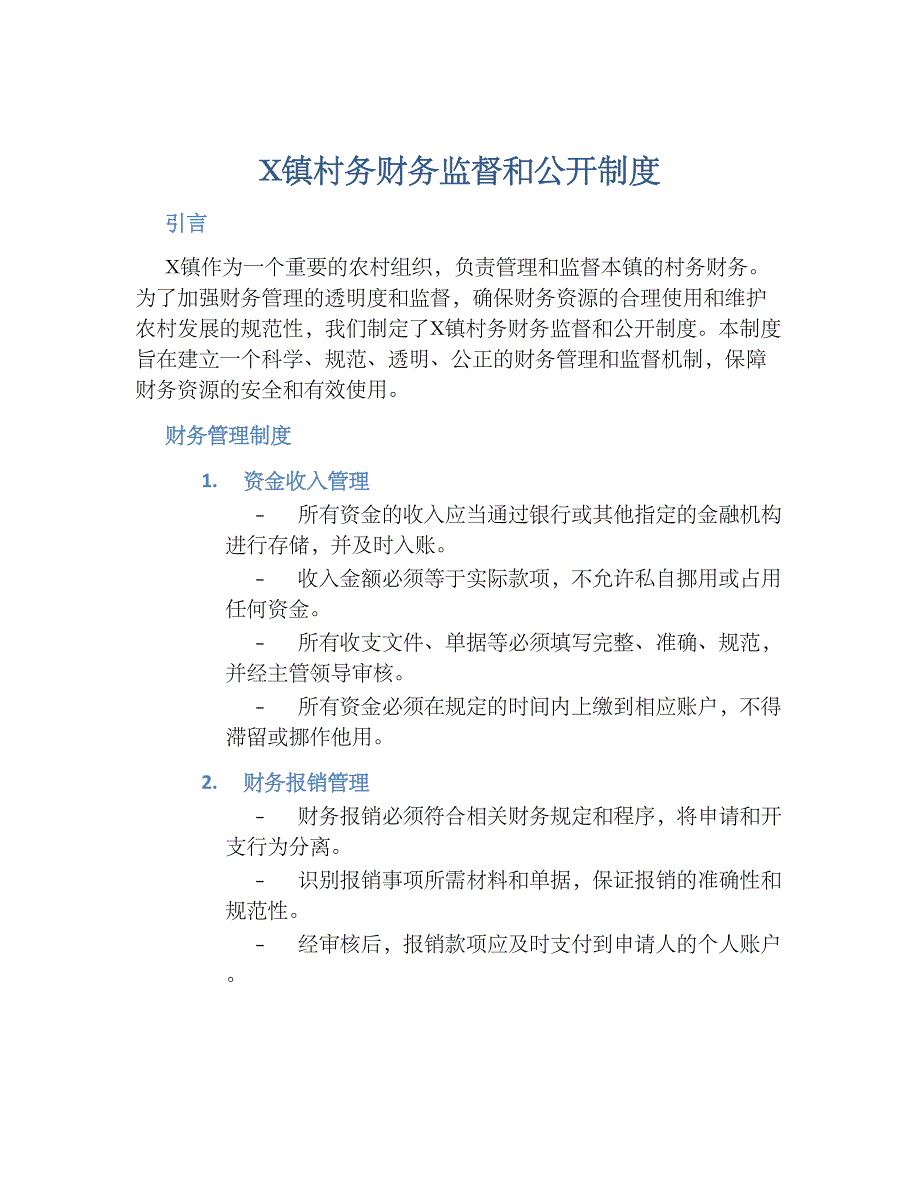 X镇村务财务监督和公开规章制度_第1页