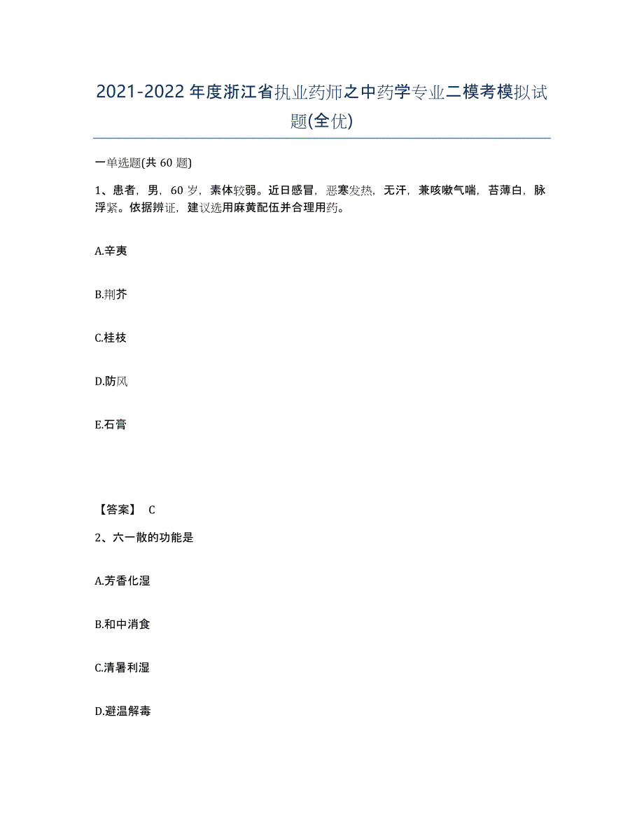 2021-2022年度浙江省执业药师之中药学专业二模考模拟试题(全优)_第1页