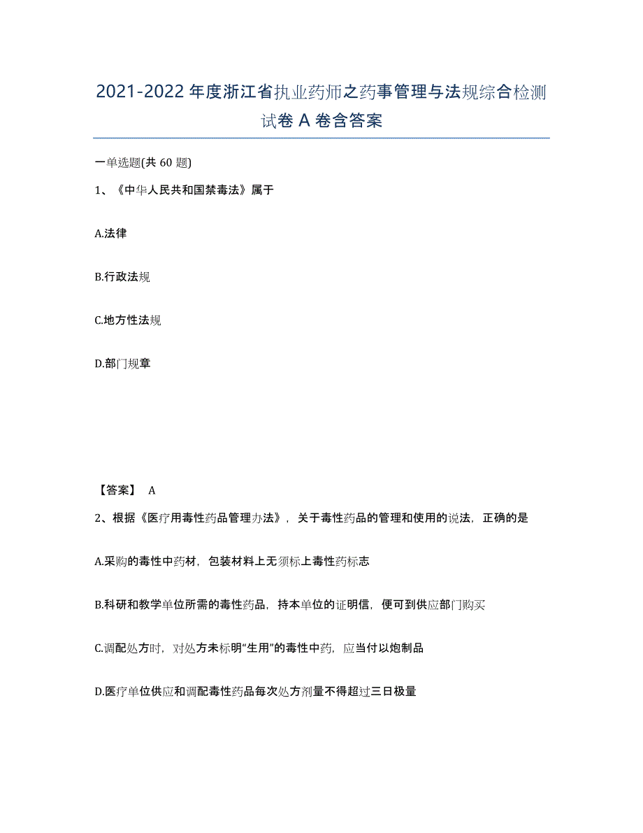 2021-2022年度浙江省执业药师之药事管理与法规综合检测试卷A卷含答案_第1页