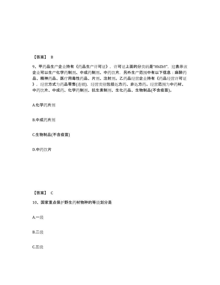 2021-2022年度浙江省执业药师之药事管理与法规综合检测试卷A卷含答案_第5页