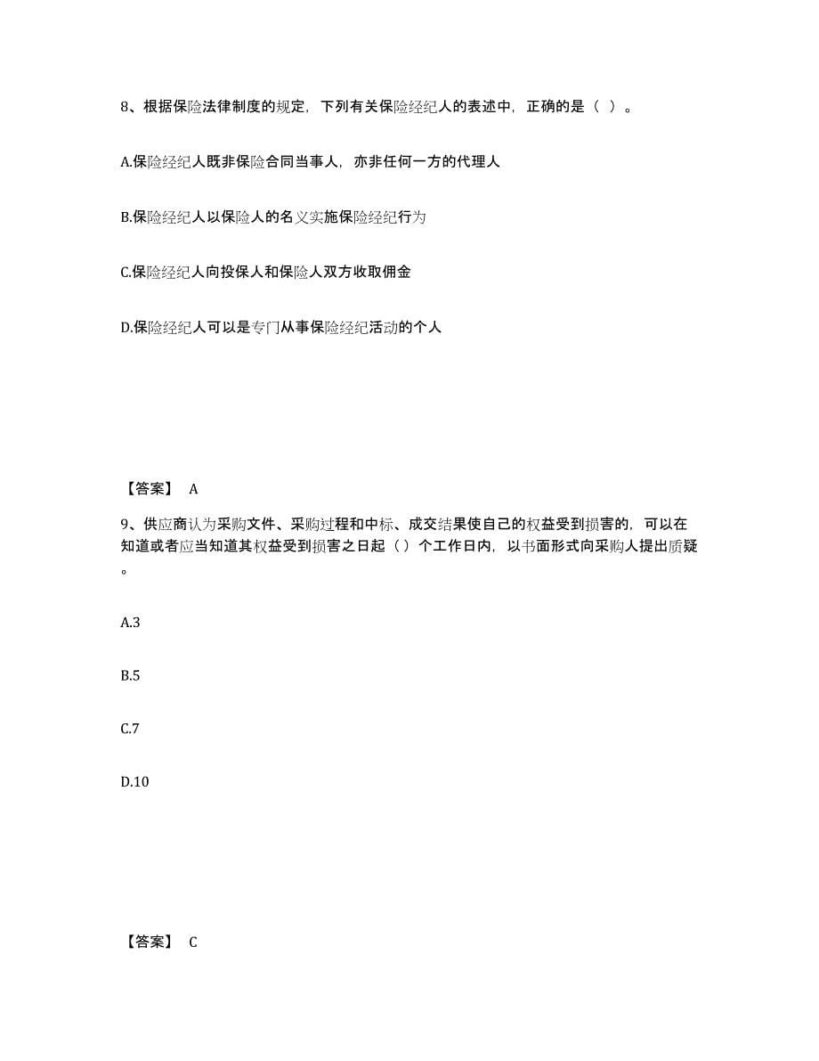 2021-2022年度浙江省中级会计职称之中级会计经济法能力测试试卷B卷附答案_第5页