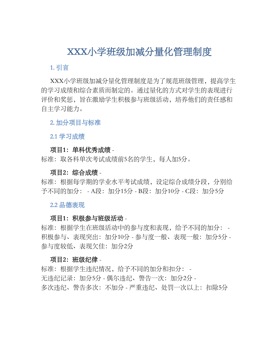 XXX小学班级加减分量化管理规章制度_第1页